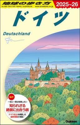 ドイツ 2025~2026年版