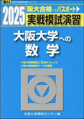 實戰模試演習 大阪大學への數學 2025實戰模試演習  