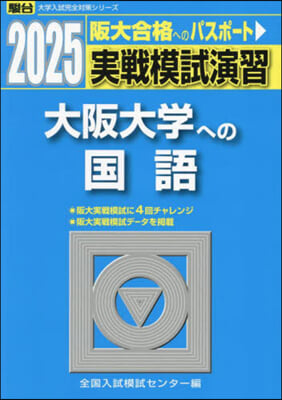 實戰模試演習 大阪大學への國語 2025實戰模試演習   