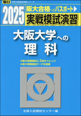 實戰模試演習 大阪大學への理科 2025實戰模試演習    