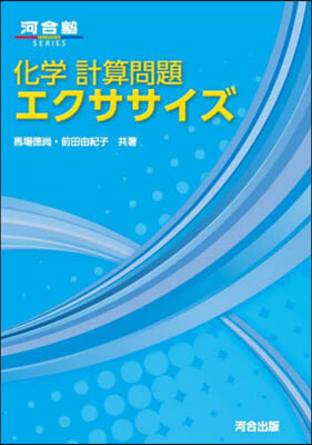 化學計算問題エクササイズ