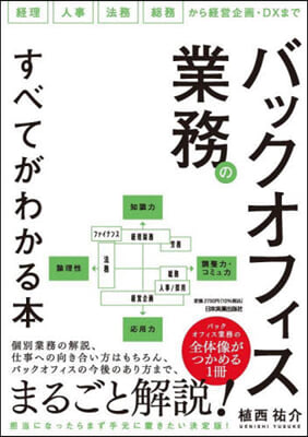 バックオフィス業務のすべてがわかる本