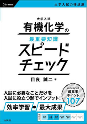 大學入試有機化學の最重要知識スピ-ドチェック 