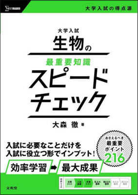 大學入試生物の最重要知識スピ-ドチェック