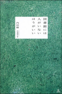 圖書館には人がいないほうがいい