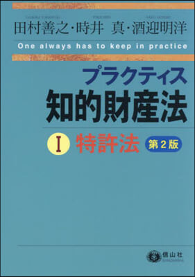 プラクティス知的財産法 1 第2版