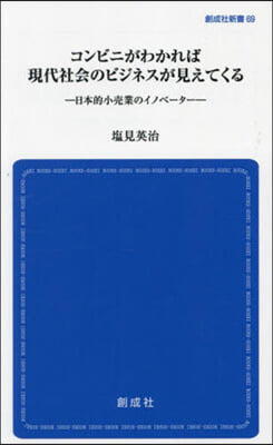 コンビニがわかれば現代社會のビジネスが見