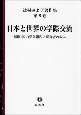 日本と世界の學際交流