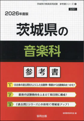 ’26 茨城縣の音樂科參考書