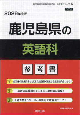 ’26 鹿兒島縣の英語科參考書