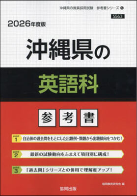 ’26 沖繩縣の英語科參考書