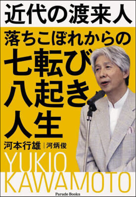 近代の渡來人落ちこぼれからの七轉び八起き人生 