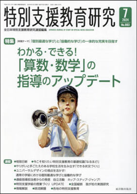 特別支援敎育硏究 2024年7月號