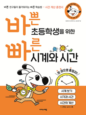 바쁜 초등학생을 위한 빠른 시계와 시간