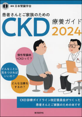 CKD療養ガイド2024 