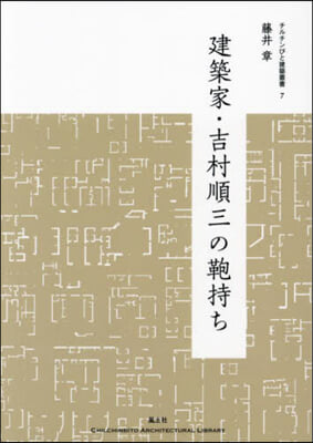 建築家.吉村順三のかばん持ち