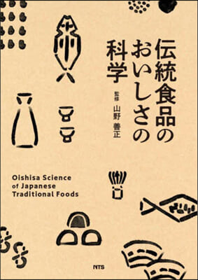 傳統食品のおいしさの科學