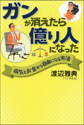 ガンが消えたら億り人になった病氣とお金か