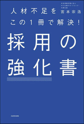 人材不足をこの1冊で解決! 採用の强化書