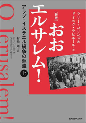 おおエルサレム!(上) 新版