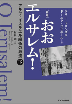 おおエルサレム!(下) 新版