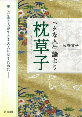 ヘタな人生論より枕草子 新裝版