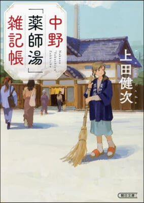 中野「藥師湯」雜記帳