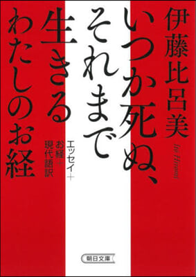 いつか死ぬ,それまで生きるわたしのお經