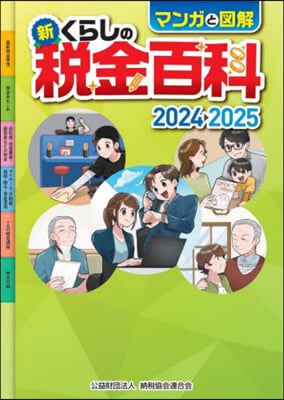 新くらしの稅金百科 2024‐2025