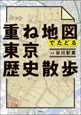 重ね地圖でたどる東京歷史散步