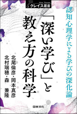 「深い學び」と敎え方の科學