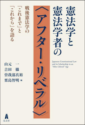 憲法學と憲法學者の<アフタ-.リベラル>