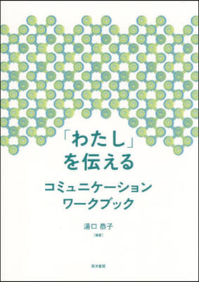 「わたし」を傳えるコミュニケ-ションワ-クブック 