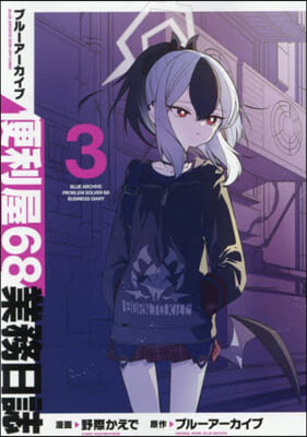ブル-ア-カイブ 便利屋68業務日誌  3