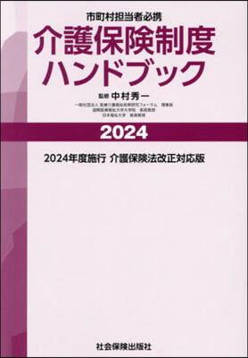 ’24 介護保險制度ハンドブック