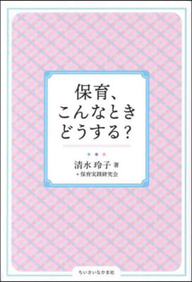 保育,こんなときどうする?