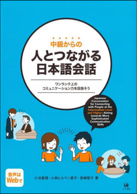 中級からの人とつながる日本語會話