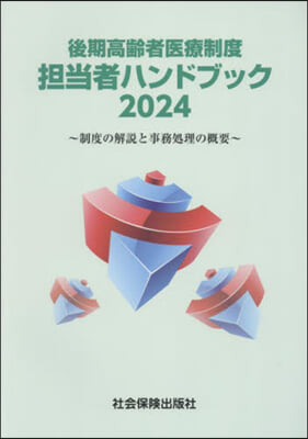 ’24 後期高齡者醫療制度擔當者ハンドブ