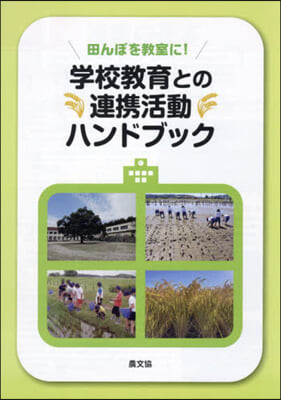 學校敎育との連携活動ハンドブック