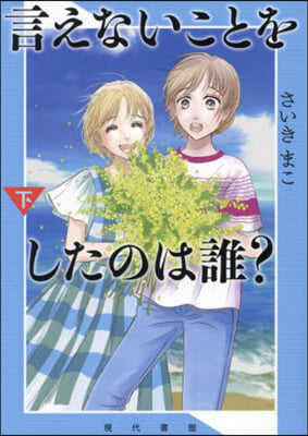 言えないことをしたのは誰? (下)