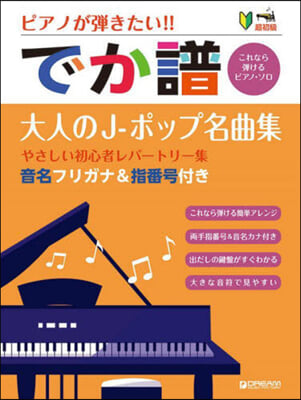 でか譜 大人のJ－ポップ名曲集