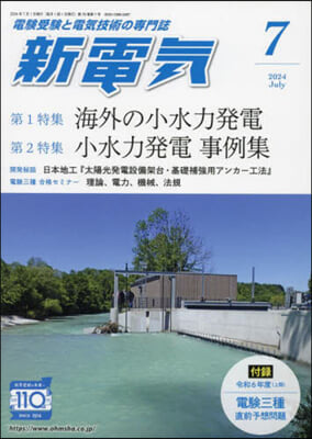 新電氣 2024年7月號