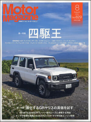 Motor Magazine 2024年8月號