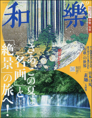 和樂(わらく) 2024年8月號