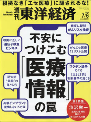 週刊東洋經濟 2024年7月6日號