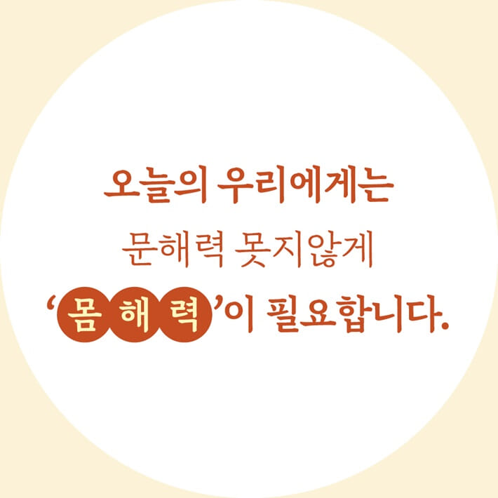내 몸을 읽고 쓰는 힘 몸해력 - 예스24