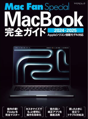 MacBook完全ガイド 2024-2025 