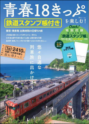 靑春18きっぷを樂しむ!