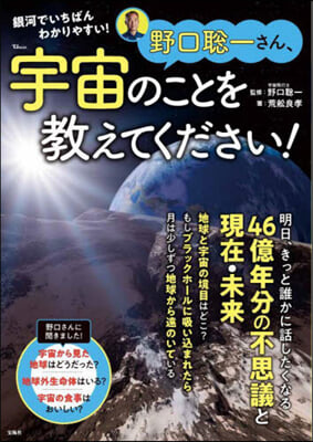 野口聰一さん,宇宙のことを敎えてください! 