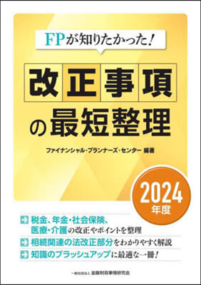 改正事項の最短整理 2024年度